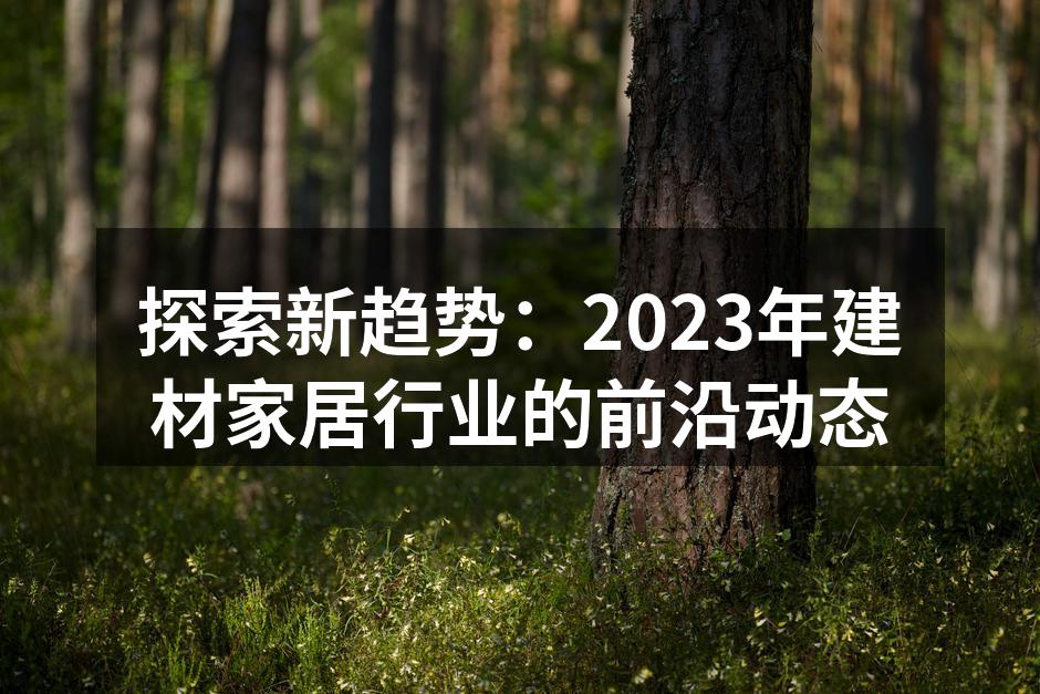 环保材料在家居中的应用
