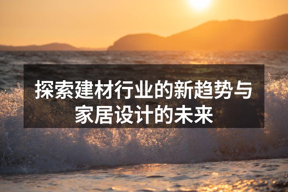 现代家居设计中的环保材料选择