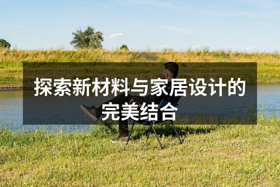 新型环保材料的应用案例