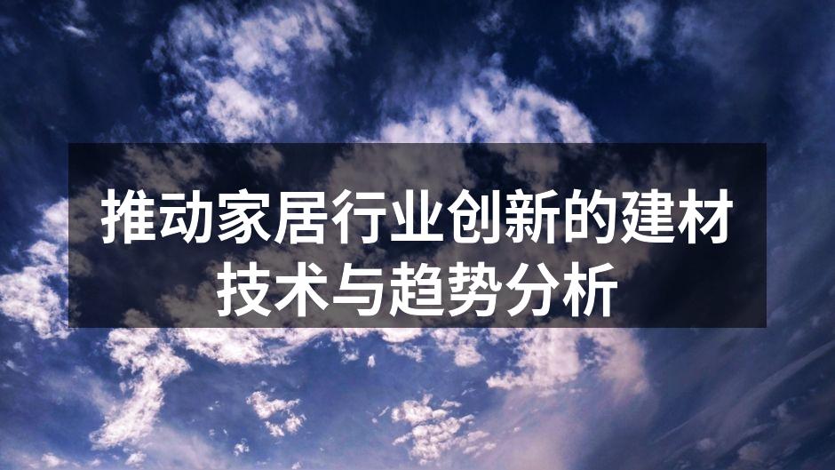 新型建材展示，环保与美观兼具
