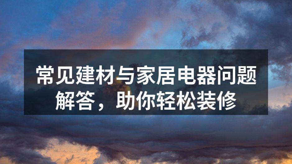多种建材选择，打造个性家居风格