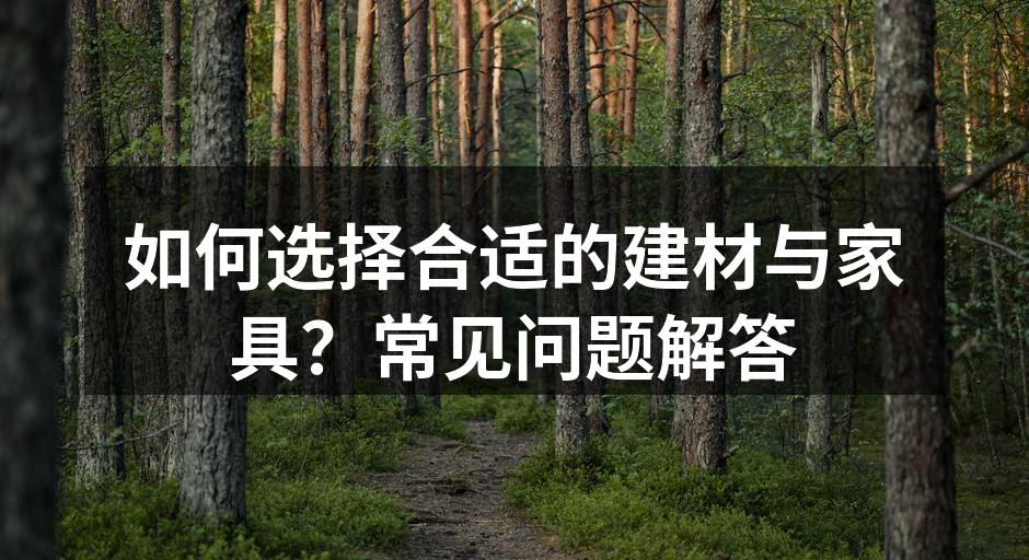 选择合适的建材是装修的关键